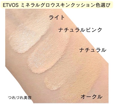 色選び】ETVOSクッションファンデ全色塗り比べてみた。口コミ