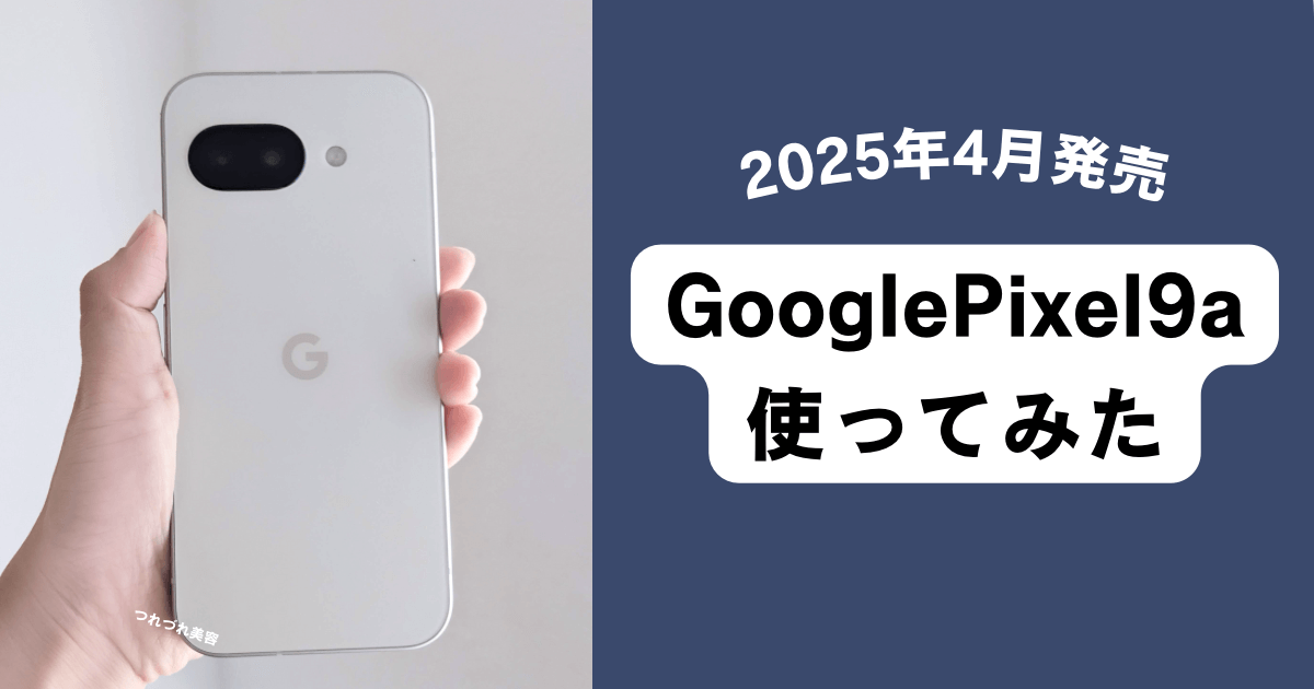GooglePixel9aを買ってみた【使用感レビュー】 - つれづれ美容