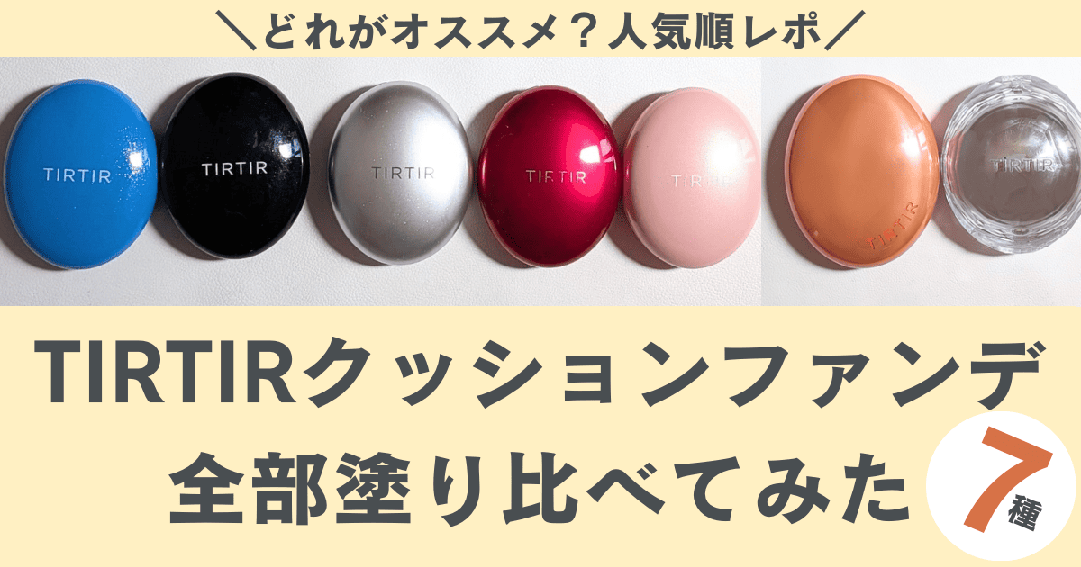 TIRTIR クッションファンデ 各4個セット Amazon | 【Amazon.co.jp限定】 [TIRTIR] MASK FIT CUSHION SET