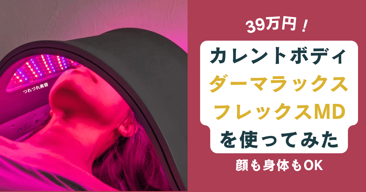 CURRENTBODY DermaluxフレックスMD Dermalux Flex MD LED Light Therapy Device | CurrentBody Canada