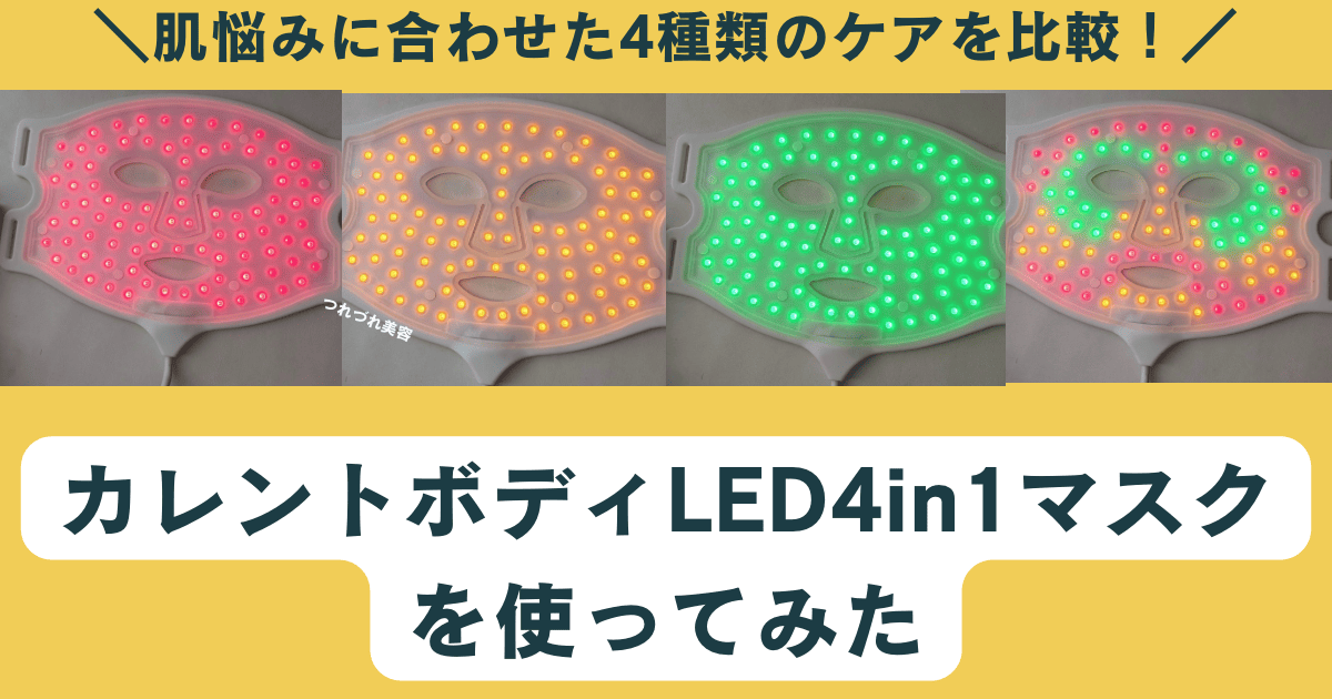 カレントボディLED 4イン1 マスク