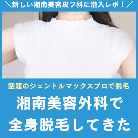 湘南美容外科の全身脱毛の体験ブログ
