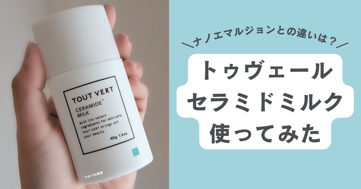 【新品未開封】トゥヴェール セラミドミルク　TOUT VERT 2個セット 楽天市場】【ポイント5倍 7/19 20:00-7/26 01:59迄】乳液 ヒト型