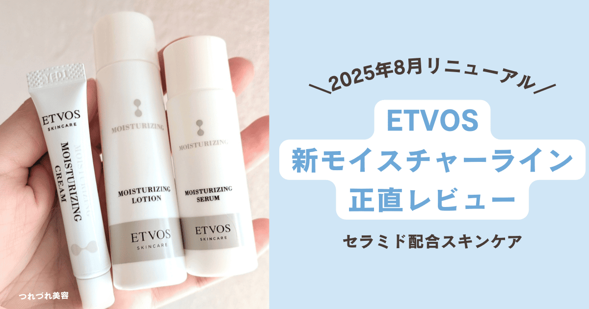 セラミド増量したETVOSモイスチャーラインを使ってみた結果