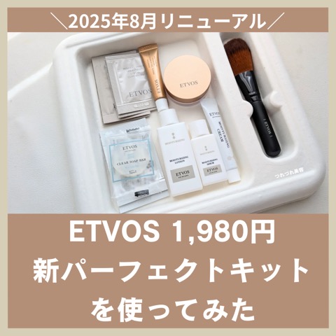 エトヴォス パーフェクトキット 2025 口コミ