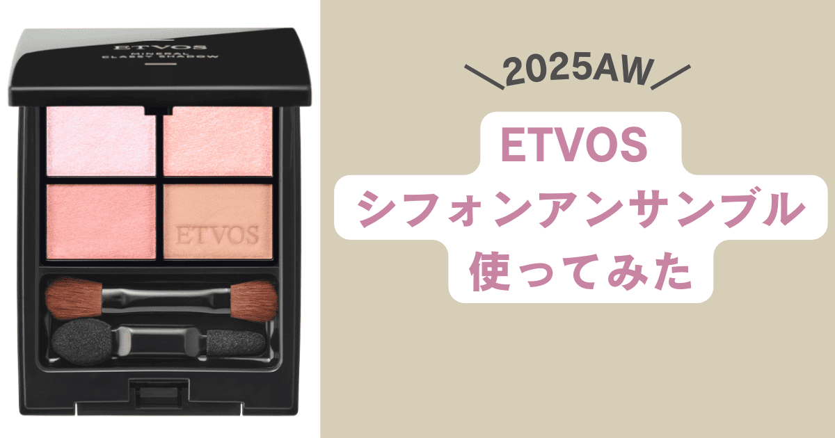 エトヴォス2点まとめ ブルベがETVOSシフォンアンサンブルを使ってみた【2025秋冬