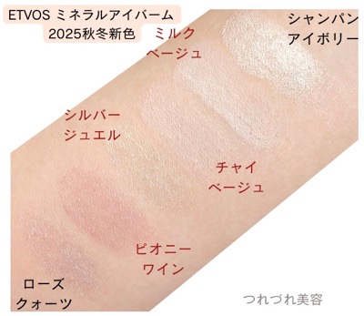 ブルベ&イエベ】ETVOSミネラルアイバームを全色比較してみた