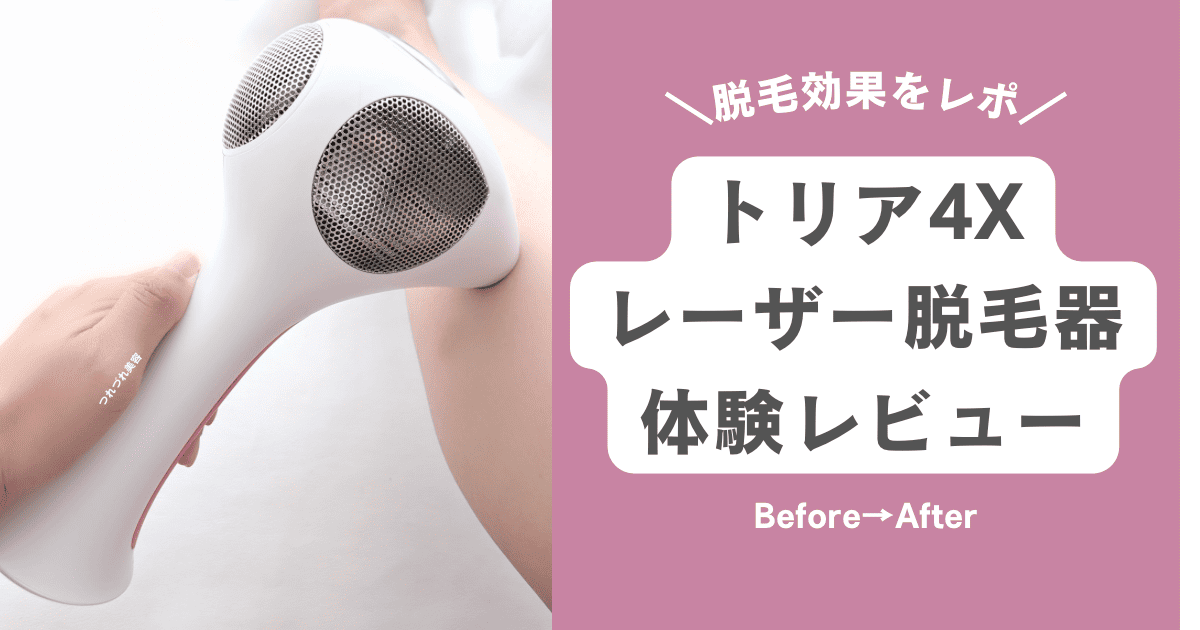 トリア HAIR REMOVAL LASER 4X 脱毛器 At Home Laser Hair Removal | Tria 4X Hair Removal Device