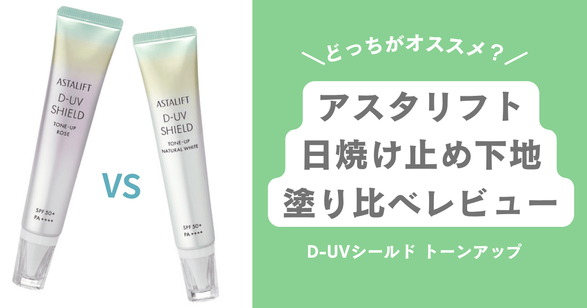 どっち？アスタリフト日焼け止め下地を塗り比べてみた。口コミ