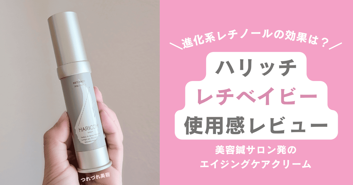 効果ない？ハリッチのレチベイビーを使ってみた結果。口コミ