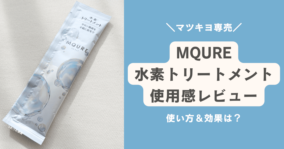 マツキヨMQUREの水素トリートメントを使ってみた結果。口コミ