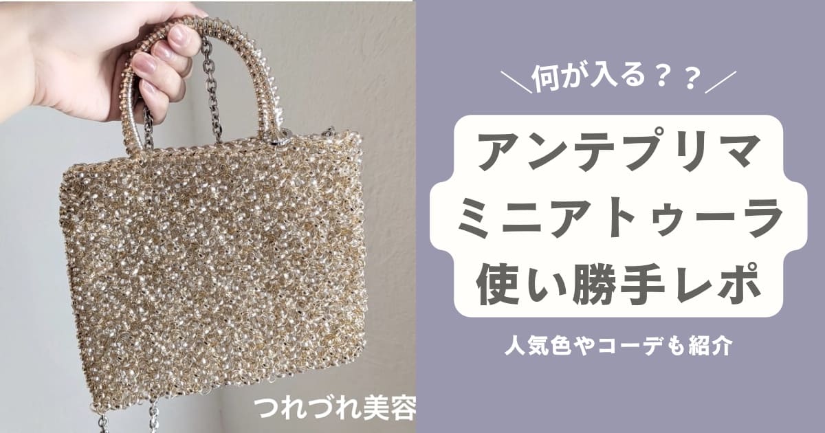 アンテプリマのミニアトゥーラを購入レビュー【何が入る？人気色や