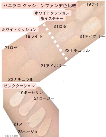 バニラコクッションファンデの色選び