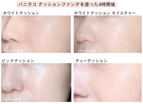 バニラコのクッションは崩れる？4時間後の肌を検証