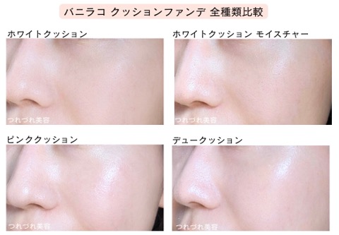 【2026最新】バニラコのクッションファンデどれがいい？全4種の違いと色選びを比較レビュー。口コミ