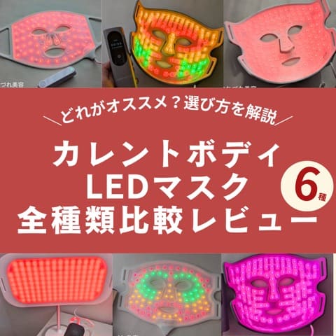 カレントボディ　LEDマスク　全種類比較レビュー　2026最新