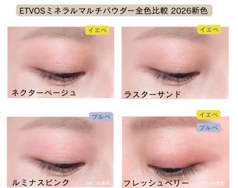 ETVOSミネラルマルチパウダー全8色塗り比べてみた【イエベ&ブルベ】2026新色口コミ