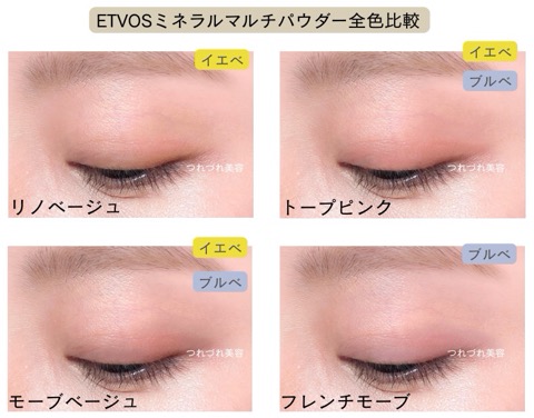 ETVOSミネラルマルチパウダーを全色比較してみた【イエベ&ブルべ】