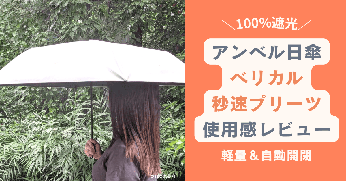 アンベルの日傘「ベリカル」レビュー!秒速プリーツ×自動開閉が最高すぎた【口コミ】