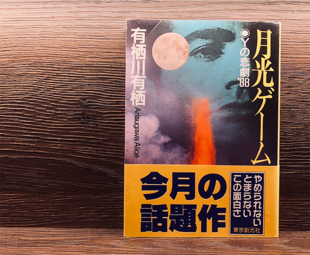 サイン本 有栖川有栖 月光ゲーム 創元推理文庫 月光ゲーム 有栖川有栖 - メルカリ
