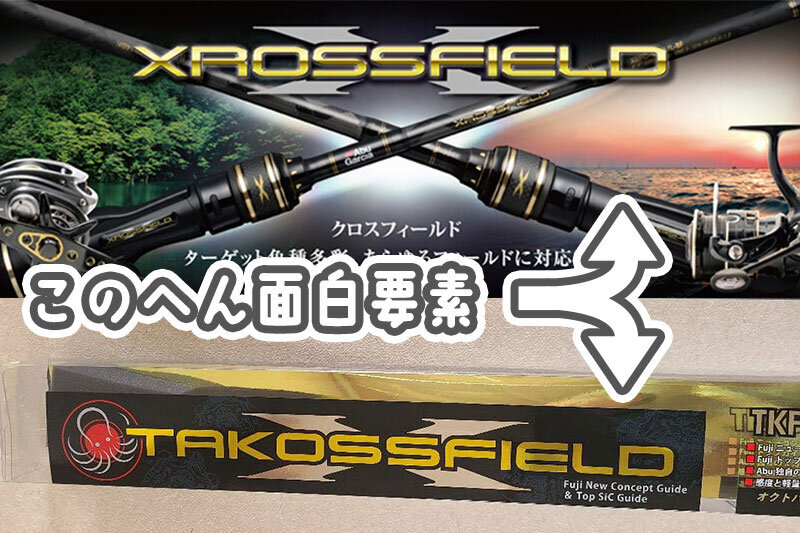 TAKOSS FIELD 2（タコスフィールド2）伝説のタコ釣りロッドに後継登場