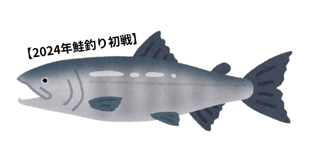 鮭釣り 2024年最新🆕鮭釣りの釣果報告！ エサなしウキルアーで攻略？！