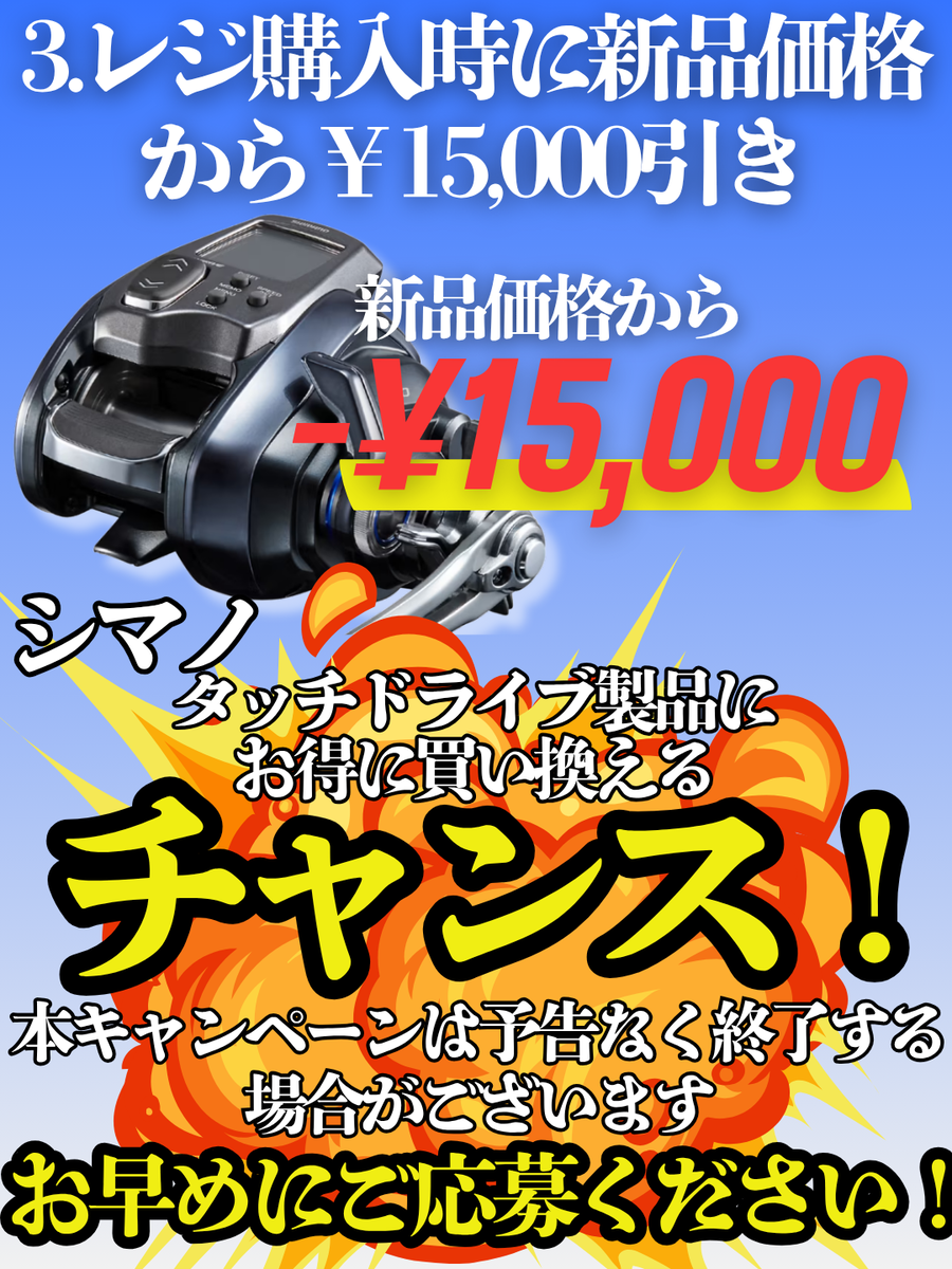 新品より15000円引き】シマノ電動リール買い換えキャンペーン
