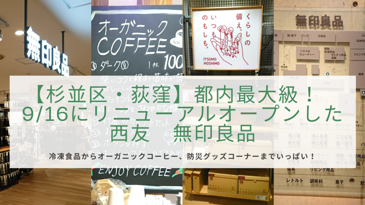 杉並区・荻窪】無印良品 都内最大級！ 9/16にリニューアルオープンした