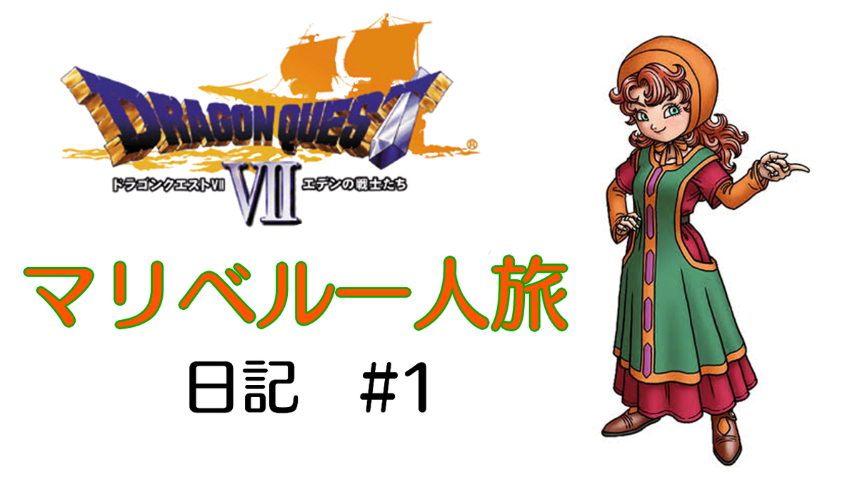 ドラクエ7 マリベル一人旅日記 #1 ドラゴンハンクエストになりました