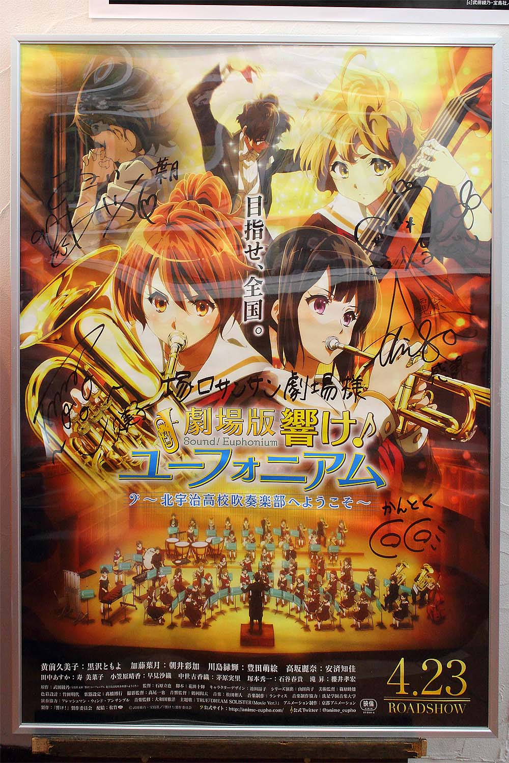 響け！ユーフォニアム サンフェスチェンジングポスター