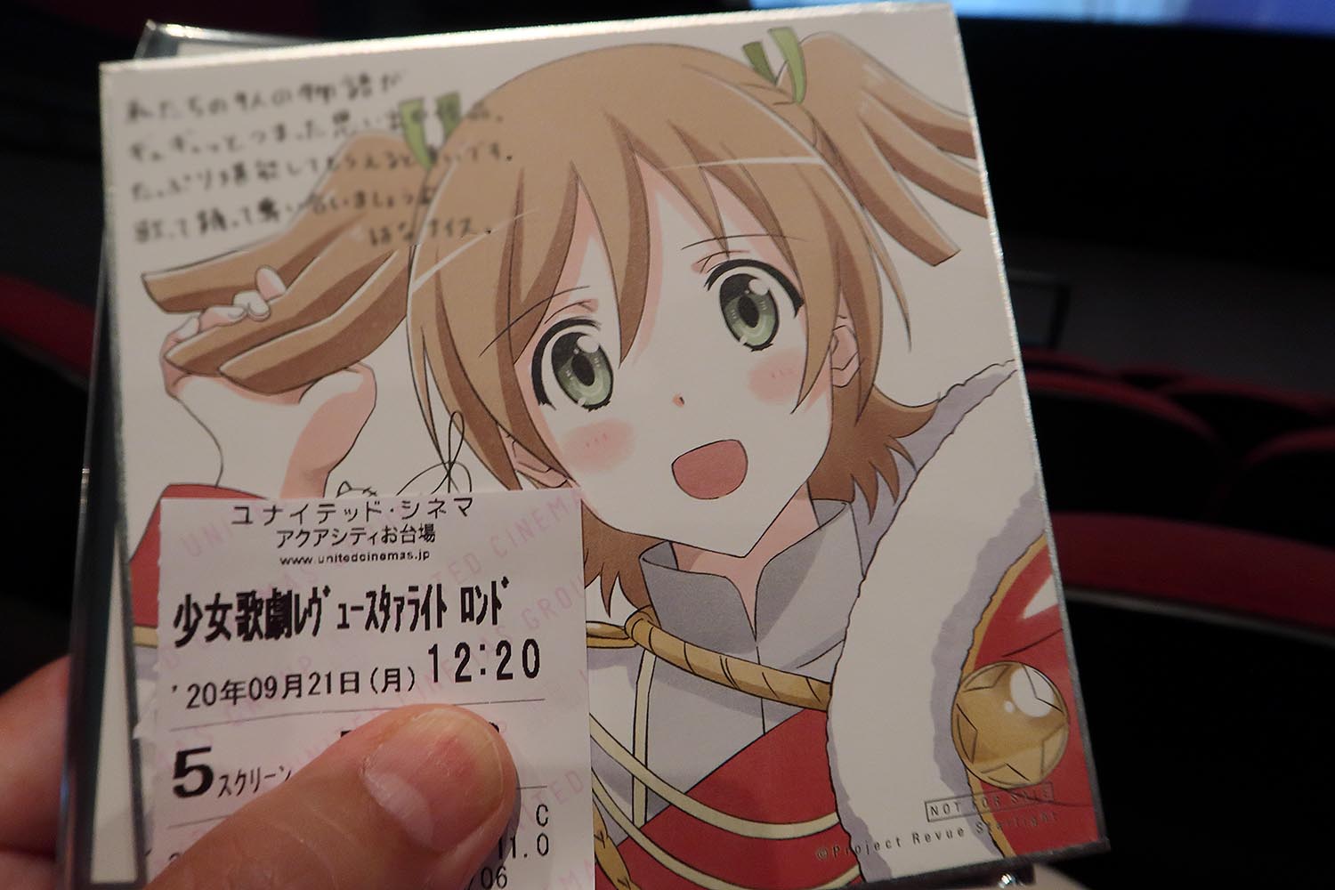 年9月21日 ユナイテッド シネマ アクアシティお台場 スクリーン5 少女歌劇スタァライト ロンド ロンド ロンド Trga