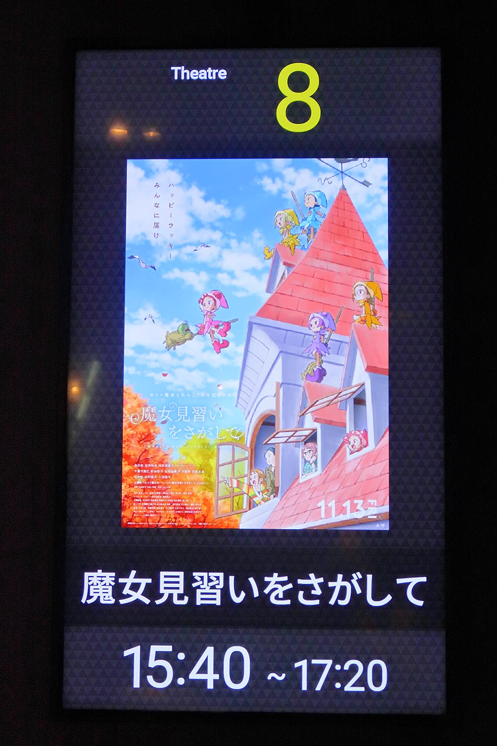 年11月21日 なんばパークスシネマ シアター8 魔女見習いをさがして Trga