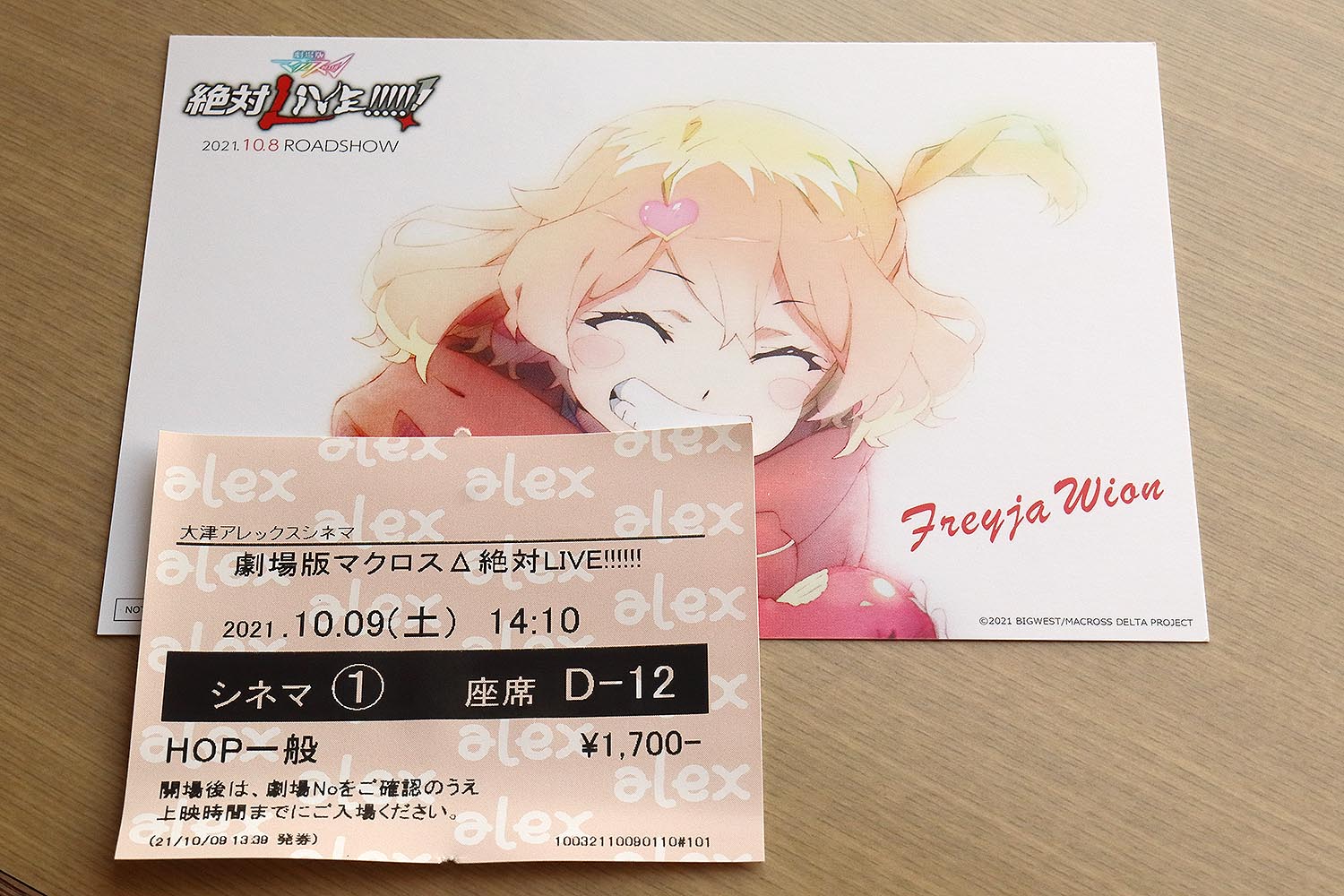 21年10月9日 大津アレックスシネマ シネマ1 劇場版マクロスd 絶対live Trga2