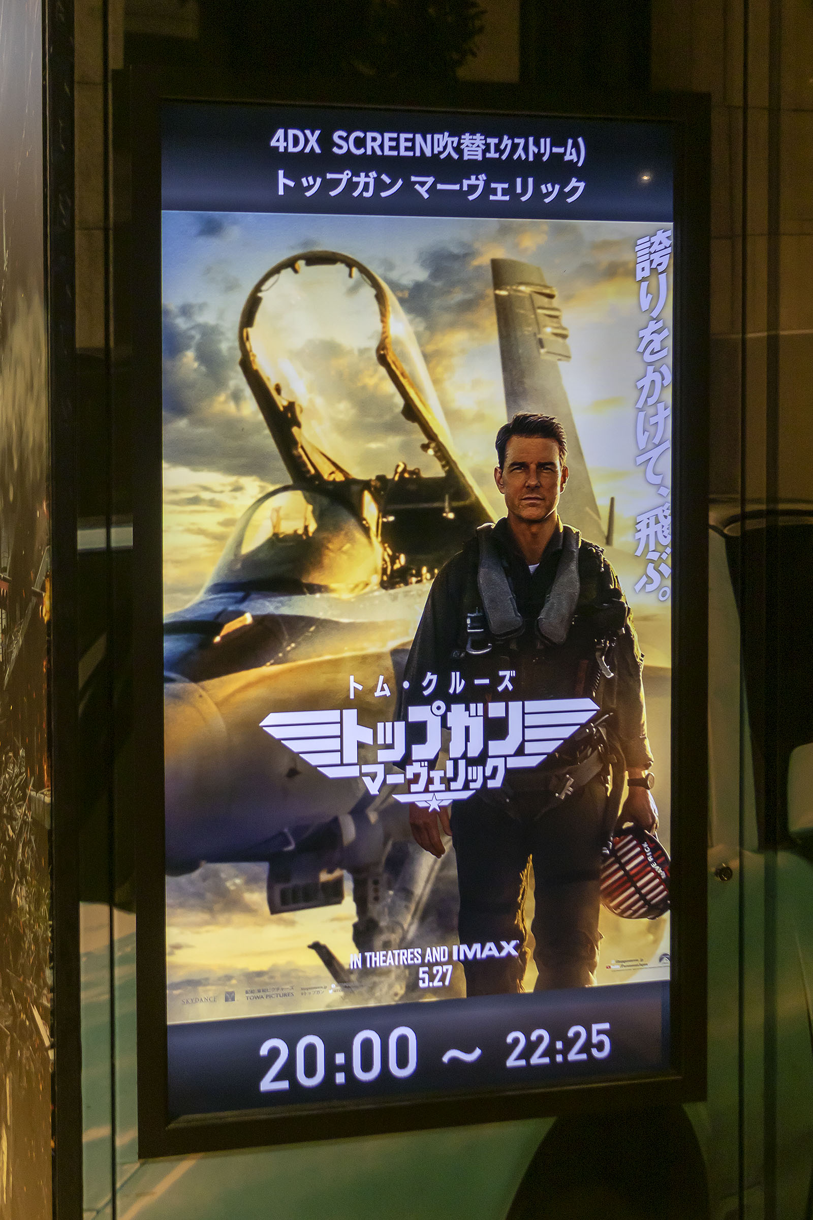 2022年6月12日「アースシネマズ姫路・4DX Screen『トップガン