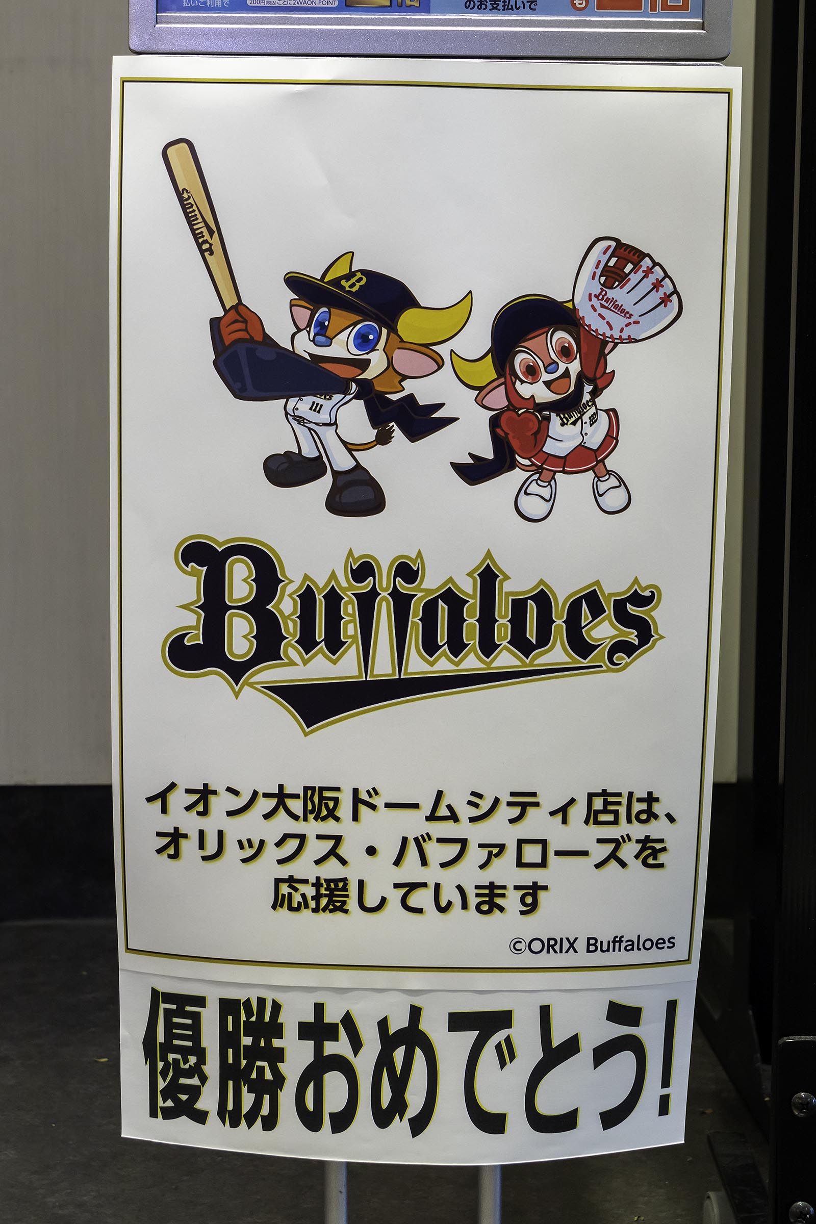 2022年11月2日「オリックス・バファローズ日本一を祝いに京セラ 2022年11月2日「オリックス・バファローズ日本一を祝いに京セラ