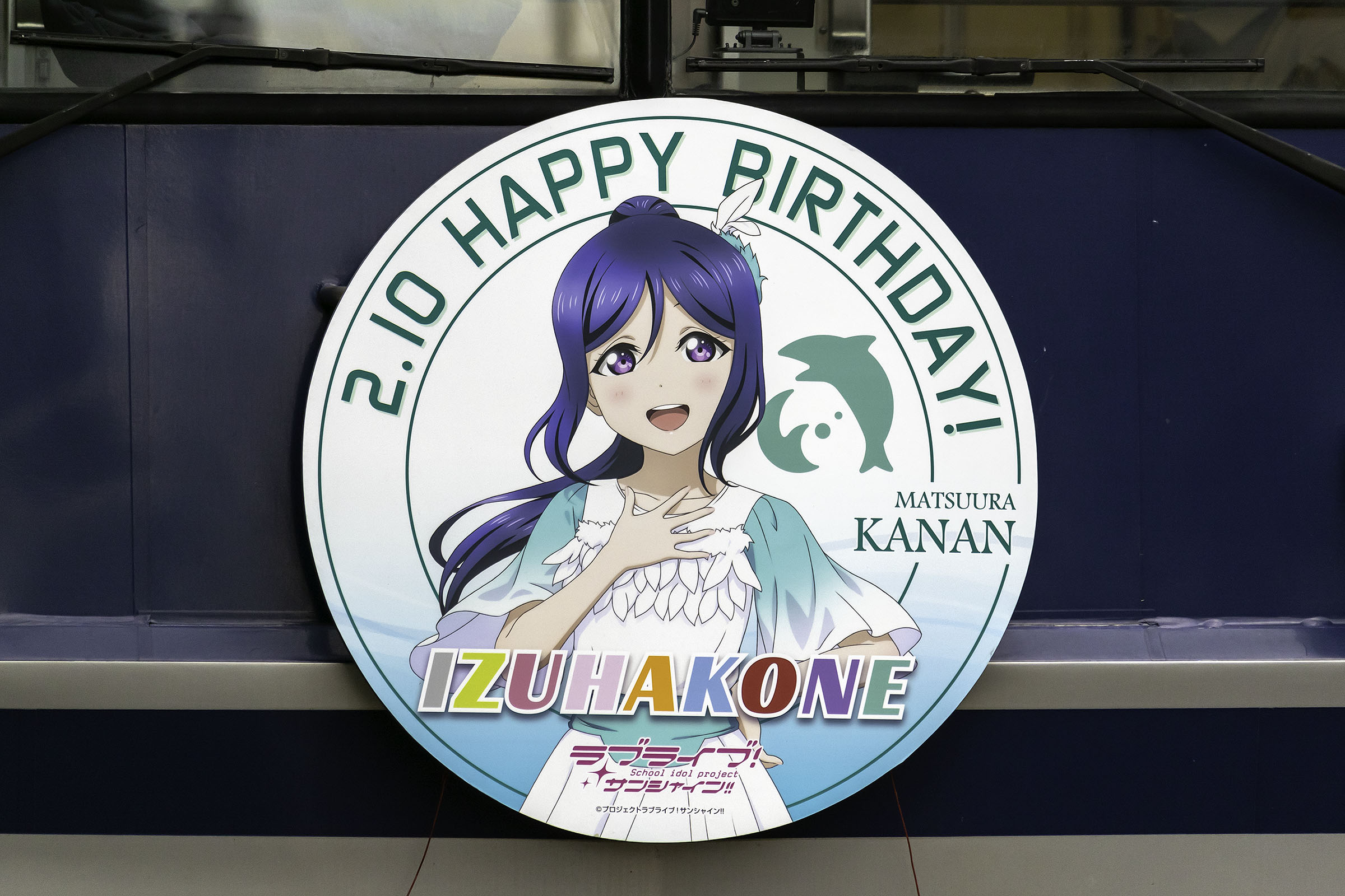 2023年2月12日「伊豆箱根鉄道駿豆線『松浦果南』バースデーヘッド