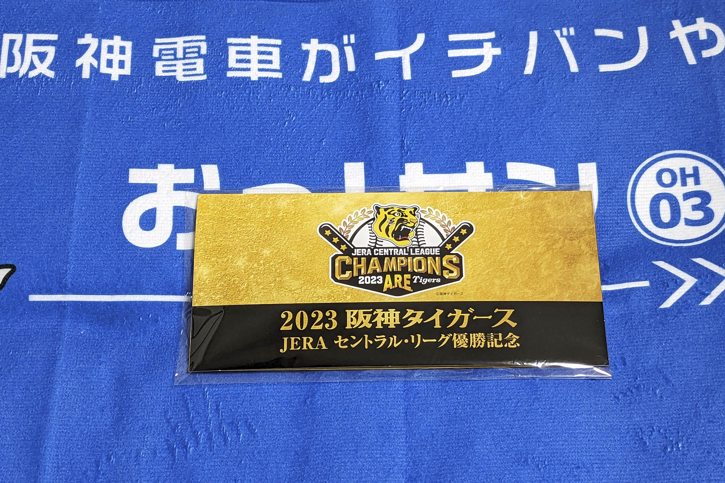2023年9月16日「阪神電車『阪神タイガース2023年セ・リーグ優勝 2023年9月16日「阪神電車『阪神タイガース2023年セ・リーグ優勝