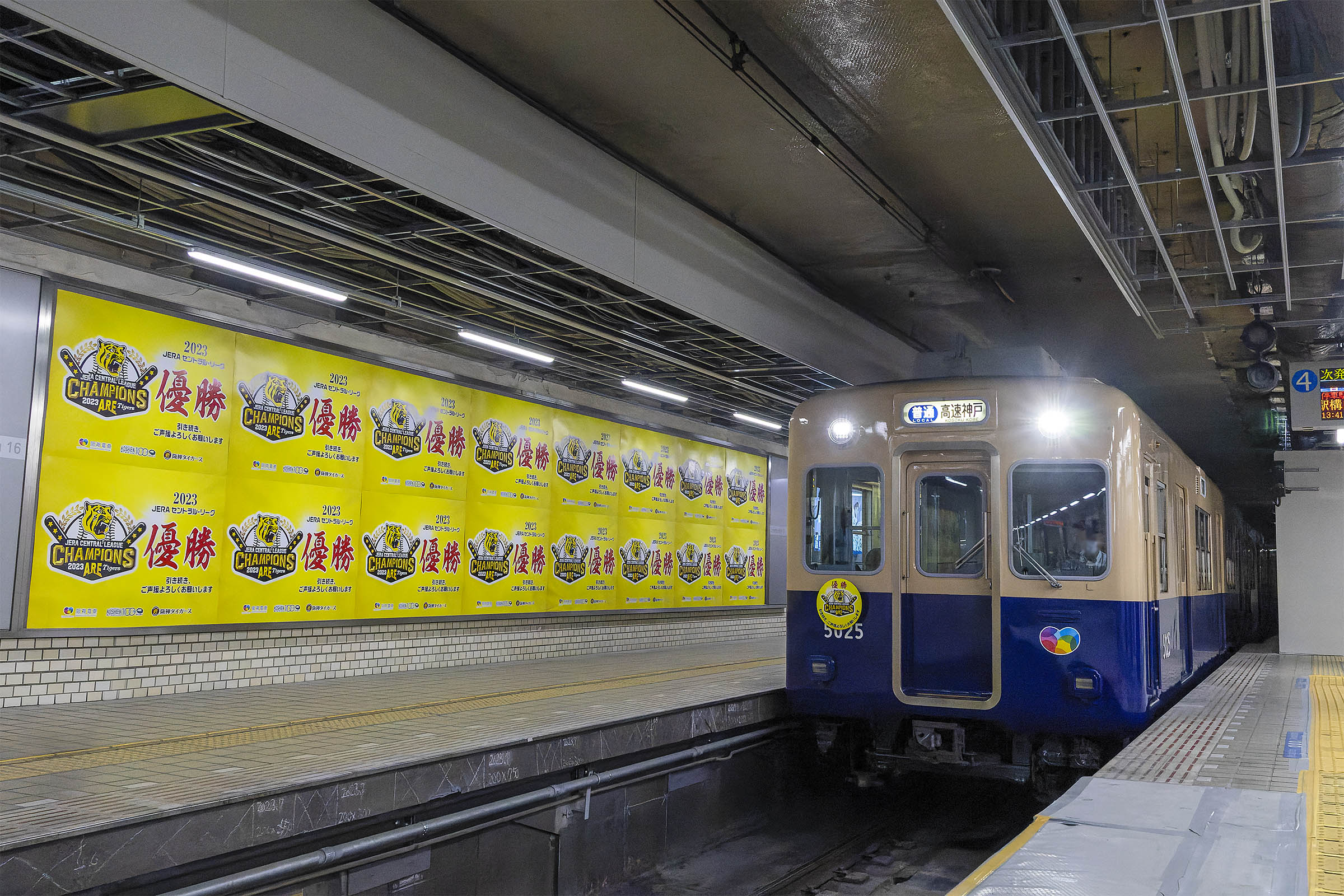 2023年9月～10月「阪神電車『阪神タイガース優勝』関連の写真など