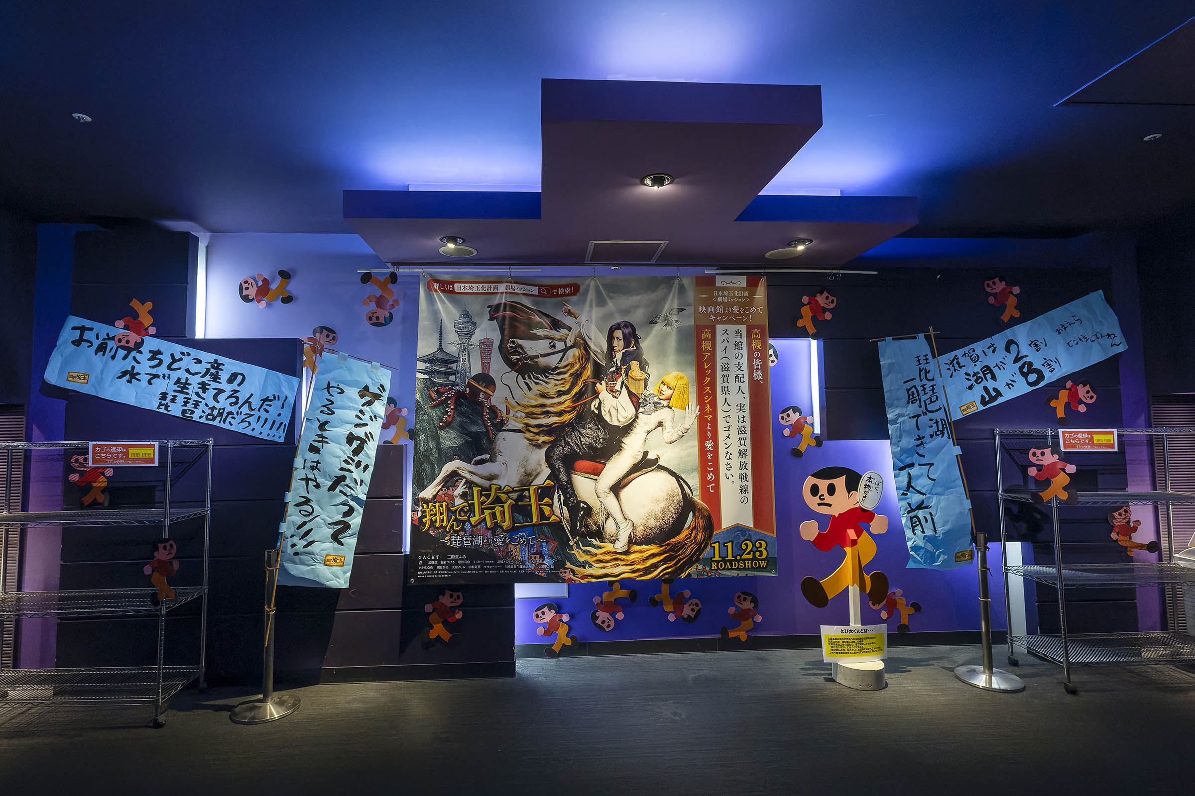 2023年12月10日「高槻アレックスシネマ・シネマ8『翔んで埼玉 ～琵琶湖