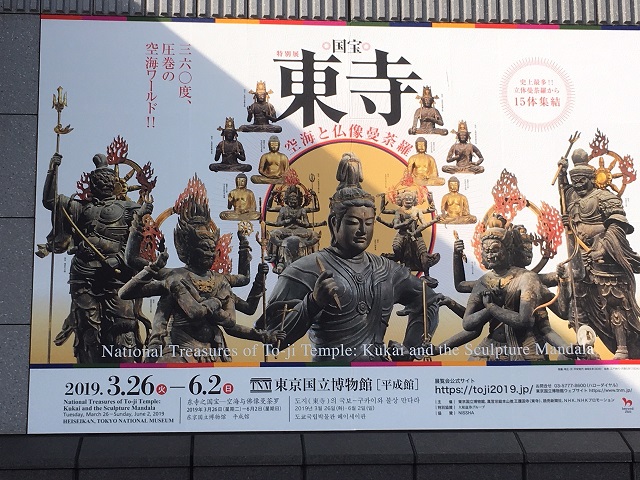 特別展「国宝 東寺－空海と仏像曼荼羅」へ行って来ました。 - つるひめ