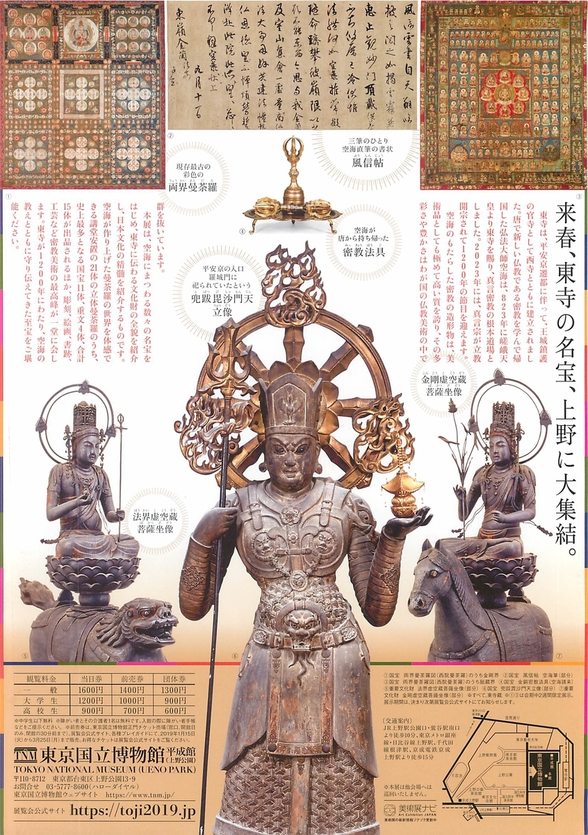 特別展「国宝 東寺－空海と仏像曼荼羅」へ行って来ました