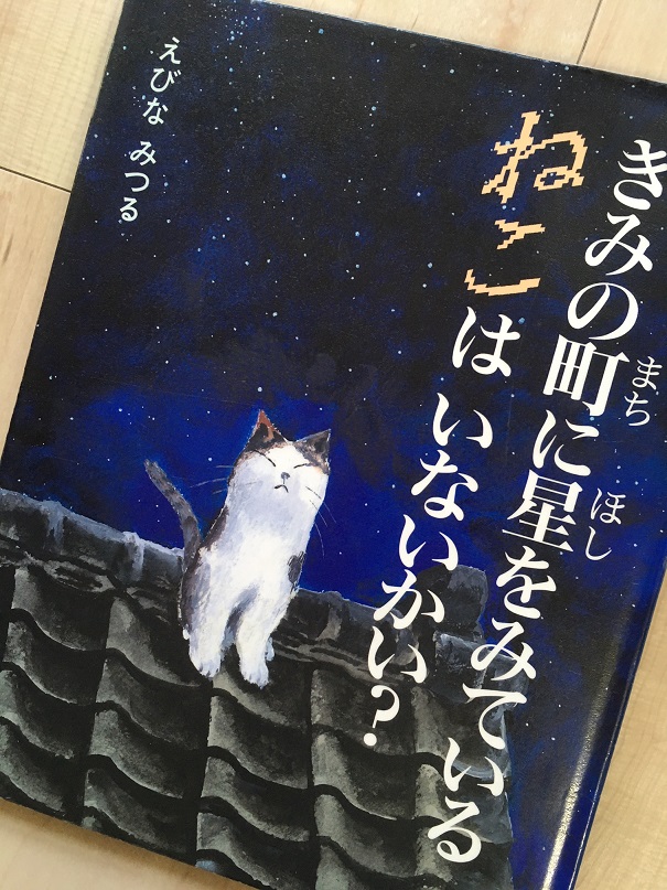 きみの町に星をみているねこはいないかい？ - つるひめの日記