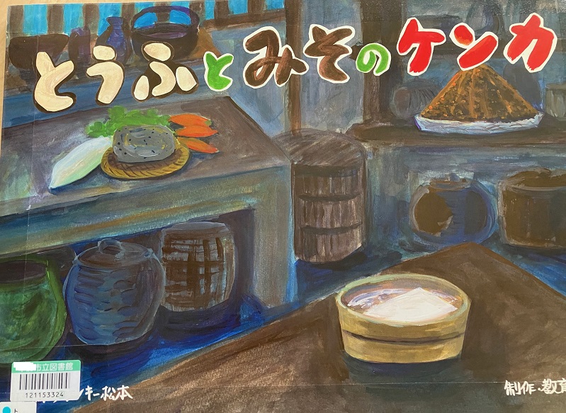 絵本『なみのむこうに』紙芝居『とうふとみそのケンカ』 - つるひめの日記