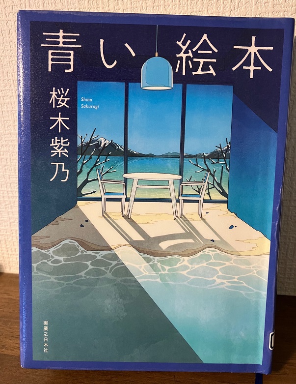 絵本にまつわる5つの物語『青い絵本』（桜木紫乃・著） - つるひめの日記