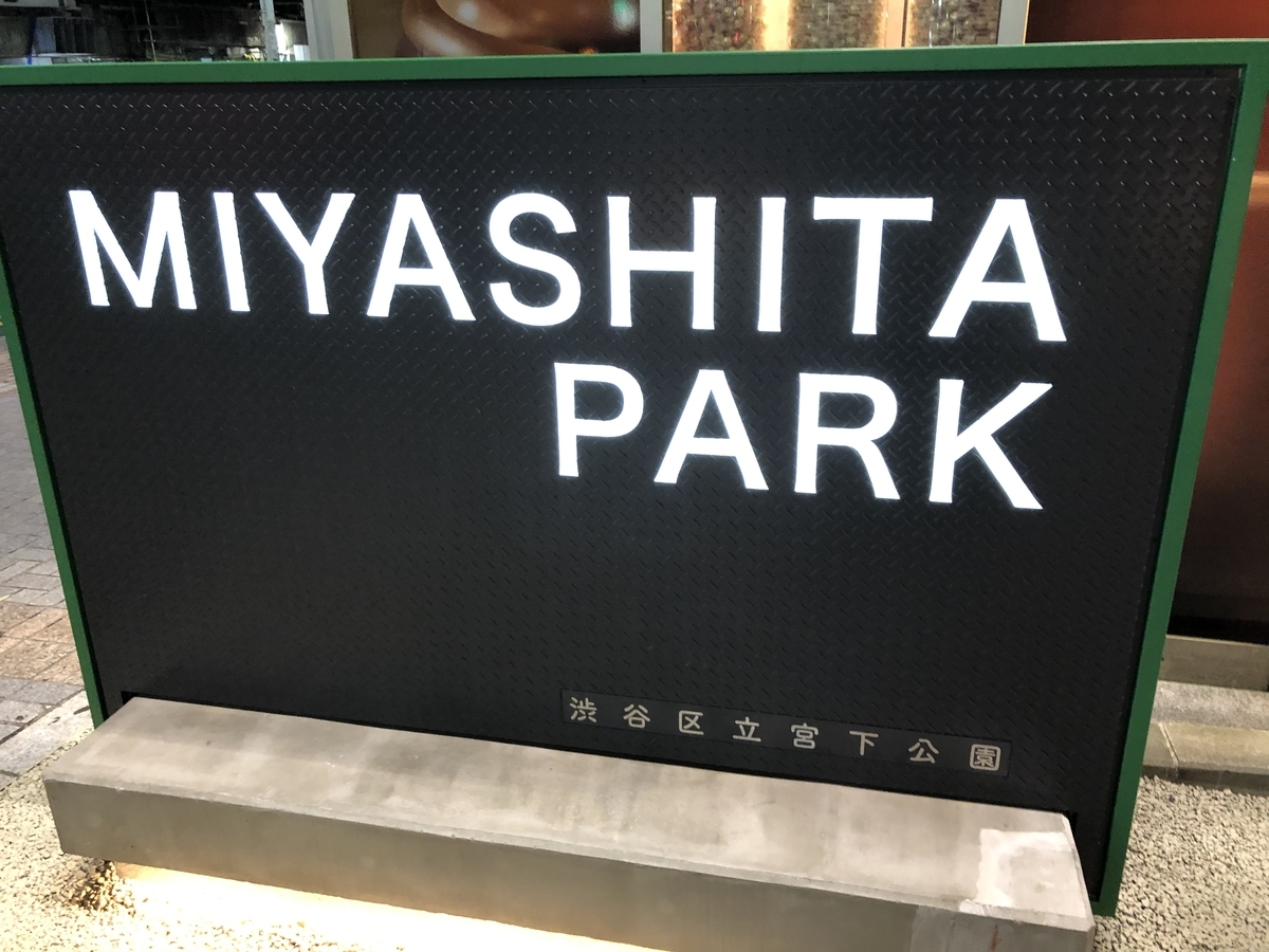 MIYASHITA　PARK　宮下公園　渋谷　