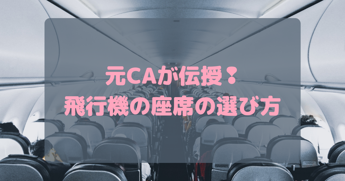 飛行機 座席の選び方 コツ