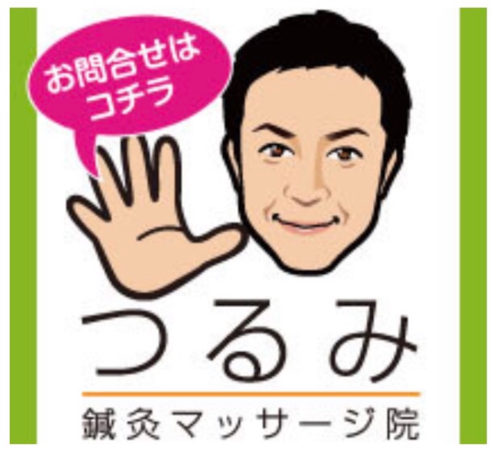 f:id:tsurumi-massage:20170212214400j:image f:id:tsurumi-massage:20170212214400j:image