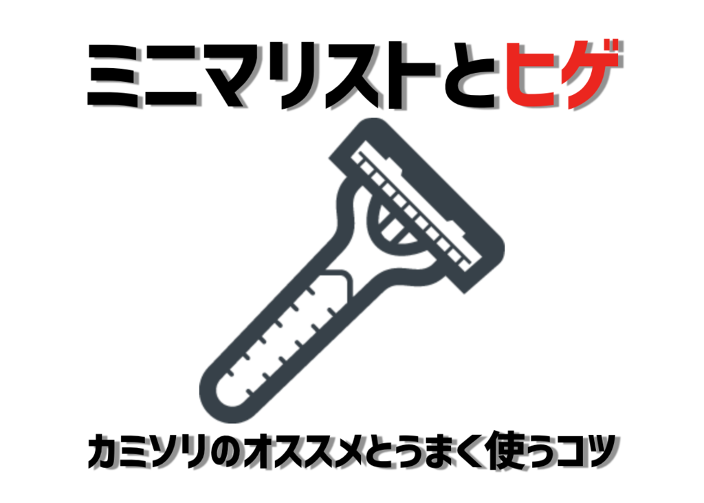 ミニマリストとヒゲ カミソリのオススメとうまく使うコツ 山とミニマリズム