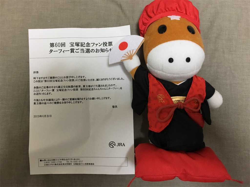 馬神さま（宝塚記念ターフィーくん） - 山とミニマリズム