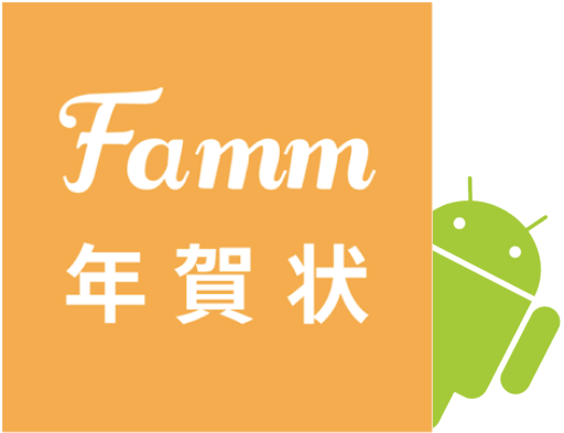 新規でandroidアプリを作る際に役立った考え方 Famm年賀状22 Android Kotlin Tech Blog 新規でandroidアプリを作る際に役立った考え方 Famm年賀状22 Android Kotlin Tech Blog